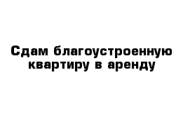 Сдам благоустроенную квартиру в аренду